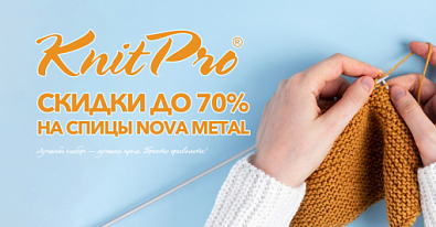 Скидки до 70% на спицы Nova Metal от KnitPro